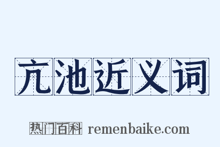 亢池近义词是什么意思的图片